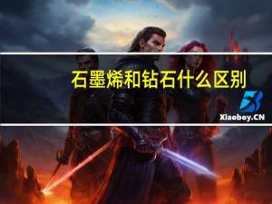 石墨烯和钻石什么区别
