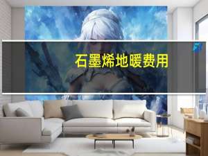 石墨烯地暖费用