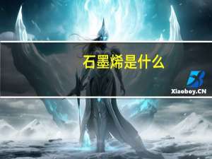石墨烯是什么