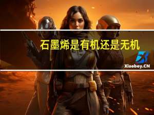 石墨烯是有机还是无机