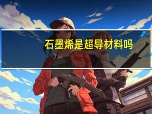 石墨烯是超导材料吗