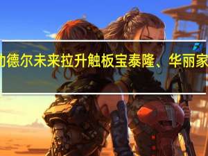 石墨烯板块异动德尔未来拉升触板宝泰隆、华丽家族、翔丰华短线走高