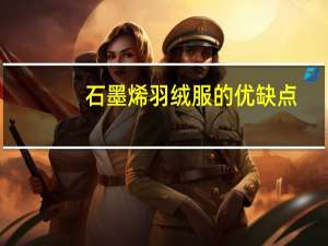 石墨烯羽绒服的优缺点
