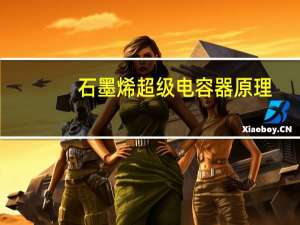 石墨烯超级电容器原理（石墨烯超级电容）