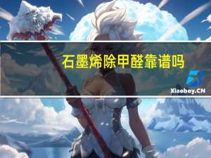 石墨烯除甲醛靠谱吗