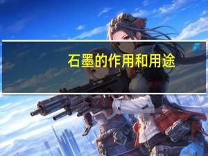 石墨的作用和用途
