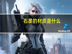 石墨的材质是什么