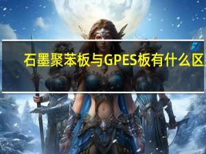 石墨聚苯板与GPES板有什么区别