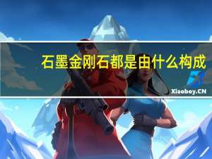 石墨金刚石都是由什么构成