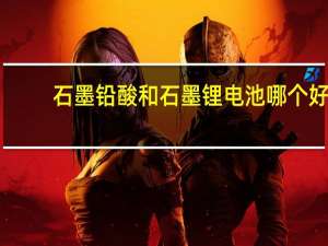 石墨铅酸和石墨锂电池哪个好