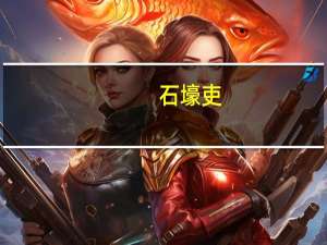 石壕吏（关于石壕吏的介绍）