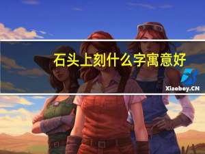 石头上刻什么字寓意好
