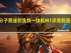 石头分子筛迷你洗烘一体机 M1评测 到底什么情况嘞