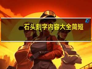 石头刻字内容大全简短（石头刻字简介）