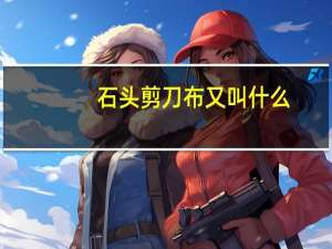 石头剪刀布又叫什么