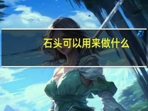 石头可以用来做什么