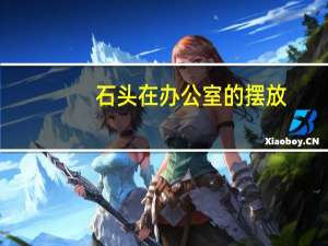 石头在办公室的摆放