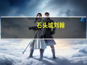石头城刘翰（关于石头城刘翰的介绍）