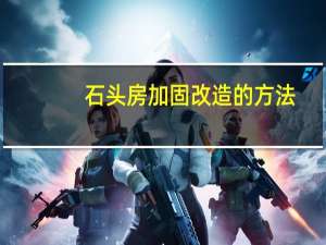 石头房加固改造的方法