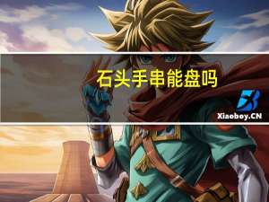 石头手串能盘吗