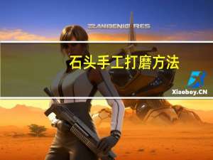 石头手工打磨方法
