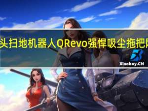 石头扫地机器人 Q Revo 强悍吸尘拖把刚刚亮相