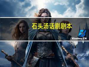 石头汤话剧剧本