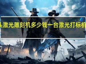 石头激光雕刻机多少钱一台 激光打标机多少一台