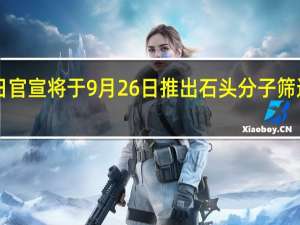 石头科技今日官宣将于9月26日推出石头分子筛迷你洗烘一体机M1