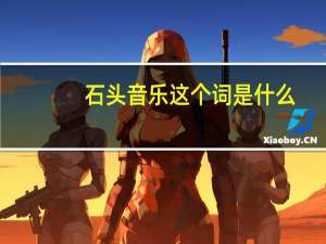 石头音乐这个词是什么？石头音乐读的是什么？