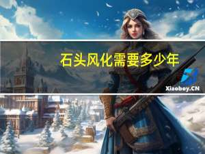 石头风化需要多少年