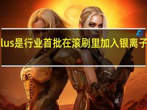 石头A10Plus是行业首批在滚刷里加入银离子抑菌材质的产品