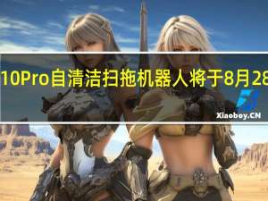 石头P10Pro自清洁扫拖机器人将于8月28日正式发布