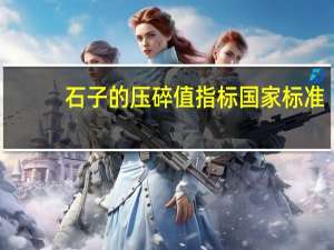 石子的压碎值指标国家标准