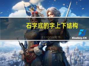 石字底的字上下结构