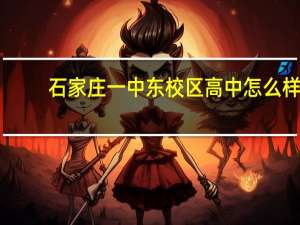 石家庄一中东校区高中怎么样