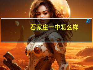 石家庄一中怎么样