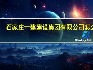 石家庄一建建设集团有限公司怎么样