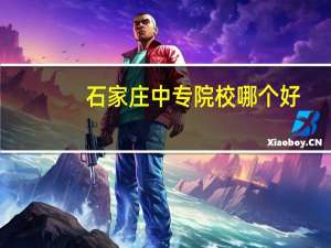 石家庄中专院校哪个好