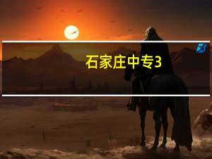石家庄中专3+2的学校有哪些学校