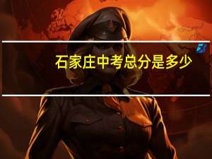 石家庄中考总分是多少