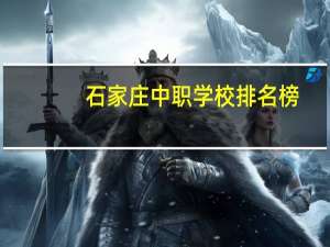 石家庄中职学校排名榜