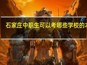 石家庄中职生可以考哪些学校的本科