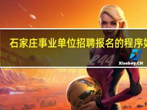 石家庄事业单位招聘报名的程序如何
