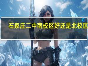 石家庄二中南校区好还是北校区好