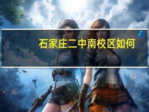 石家庄二中南校区如何