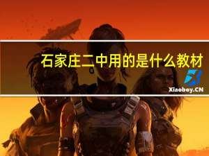 石家庄二中用的是什么教材