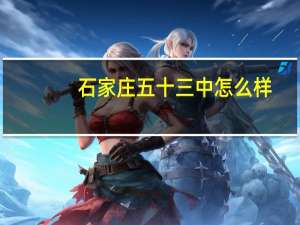 石家庄五十三中怎么样