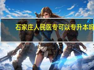 石家庄人民医专可以专升本吗
