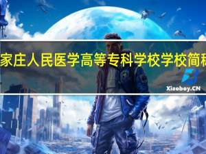 石家庄人民医学高等专科学校学校简称是什么
